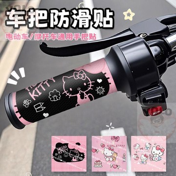 臺灣-出貨🔥九號電動車專用 凱蒂貓 HelloKitty 卡通手把套 防滑耐磨保護裝飾貼