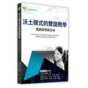 沃土模式的雙語教學：教案實例與分析 1/e 王力億, 江潔, 徐天君  台灣高等教育出版社