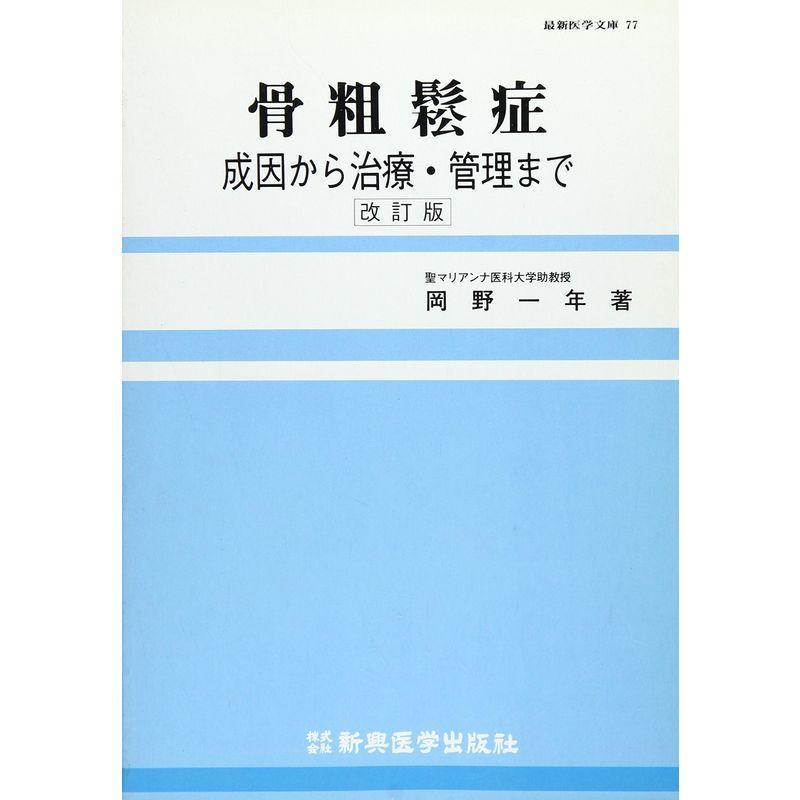 骨粗鬆症?成因から治療・管理まで (最新医学文庫)