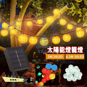 【免運🔥】燈籠 太陽能led燈籠燈 LED太陽能燈串 8模式燈光 喜慶裝飾彩燈 戶外防水庭院裝飾燈 街道社區門市商鋪