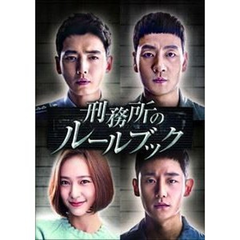 刑務所のルールブック DVD-BOX2 [DVD] | LINEショッピング