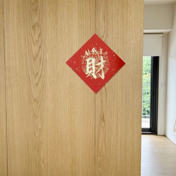 【靜硯齋】創意手寫春聯斗方- 對我生財