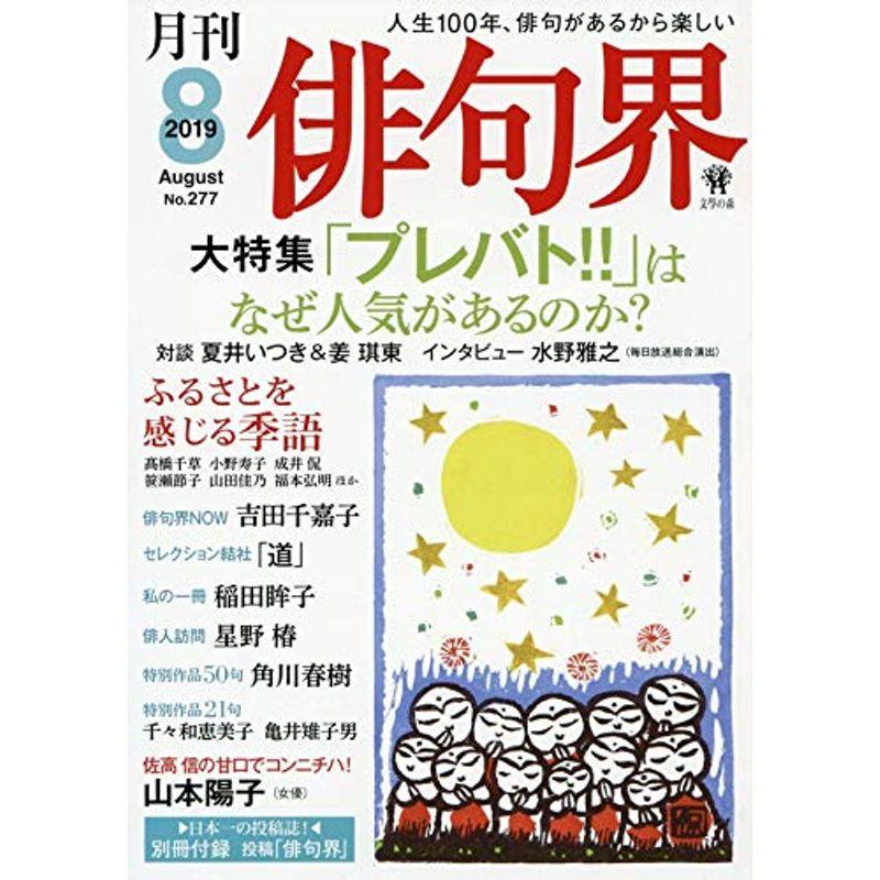 俳句界 2019年 08 月号 雑誌