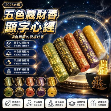 😍新款💫台灣出貨💫顯字心經顯化香黑財香2026佈局必備用品室內家用藏香祈福非普通香