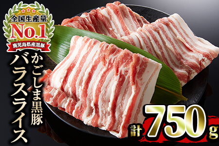 かごしま黒豚バラスライス(計750g・250g×3)