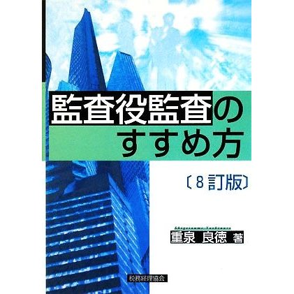 監査役監査のすすめ方／重泉良徳