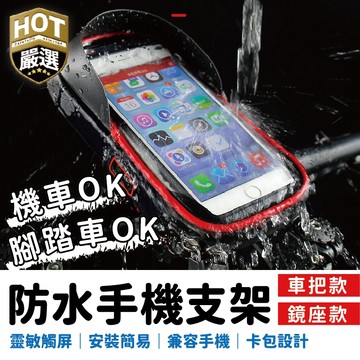 手機架 多功能手機架 防水手機架 手機支架 機車防水手機支架 機車手機架 自行車手機架 防水手機包 外送專用手機架