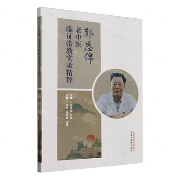 郭恩綿老中醫臨證帶教實錄精粹丨天龍圖書簡體字專賣店丨9787513288590 (tl2521)