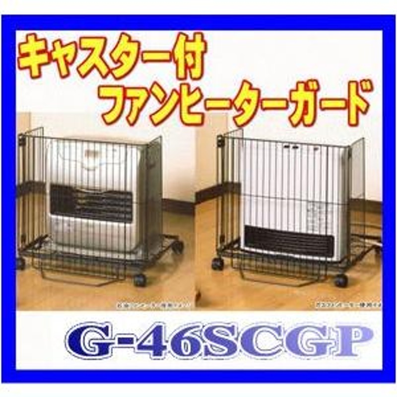 グリーンライフ G-46SCGP キャスター付 ファンヒーターガード フェンス