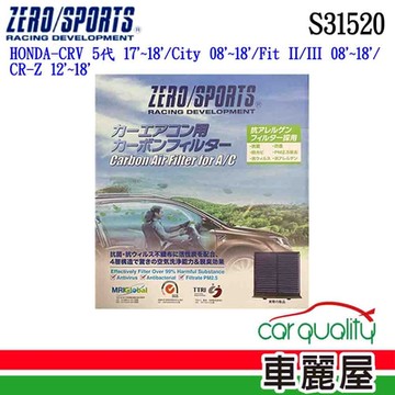 【ZERO SPORT】冷氣濾網 抑菌型 ZERO SPORT S31520 送安裝 (車麗屋)