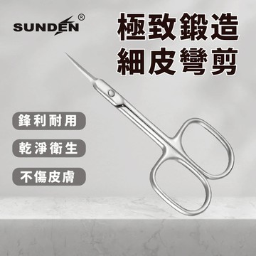 【SUNDEN】極致鍛造細皮彎剪 不鏽鋼甘皮精修剪 美容小剪刀 指甲剪刀 小剪刀 死皮剪 甘皮剪 彎剪