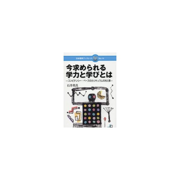 今求められる学力と学びとは コンピテンシー・ベースのカリキュラムの光と影