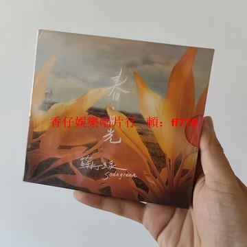 絕版全新 蘇打綠 春 日光 CD 正式版 內地版 未拆封 收藏絕品 實拍現貨 限量珍藏 盒微損 售出不退