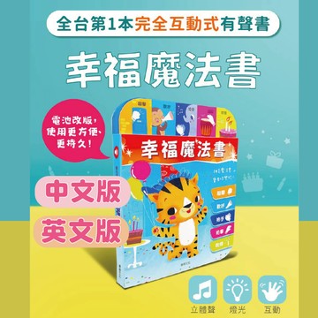 [說書客] 完全互動式有聲書：幸福魔法書/TIGER'S BIG DAY (中文版/英文版) 華碩文化 繪本 童書 互動書 有聲書 操作書 故事書 互動遊戲 生日書 慶生書 燈光書 生日快樂有聲書 可以吹蠟燭慶生 TIGER'S BIG