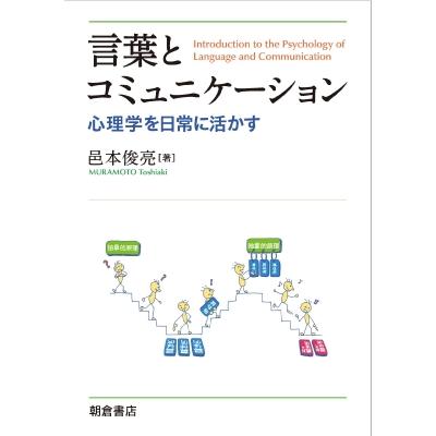 言葉とコミュニケーション 心理学を日常に活かす   邑本俊亮  〔本〕