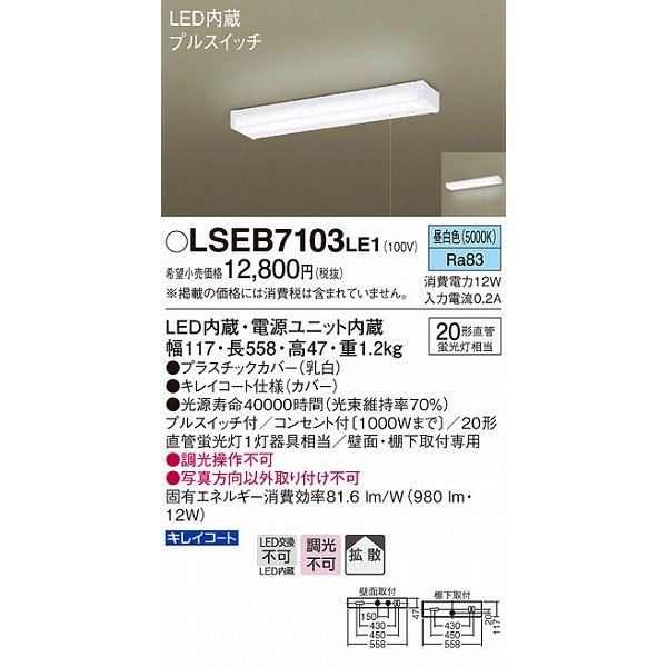 パナソニック LSEB7103LE1 キッチンライト 手元灯 LED（昼白色