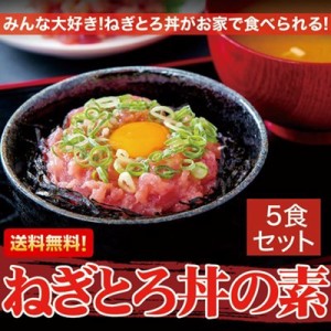 ねぎとろ 80g×5 ネギトロ丼の素 5人前