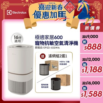 Electrolux 伊萊克斯 極適家居500寵物抗敏空氣清淨機 (毛寵心淨機) EP53-45SWA 貝殼白