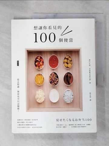 【書寶二手書T7／餐飲_JQM】想讓你看見的100個便當_遠山正道, 美味教室委員會,  林美琪