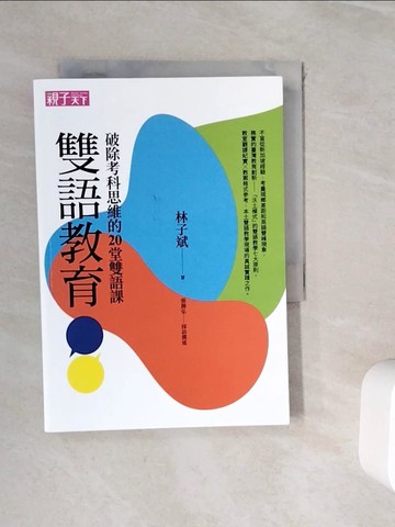 【書寶二手書T4／親子_WH9】雙語教育：破除考科思維的20堂雙語課_林子斌, 張錦弘
