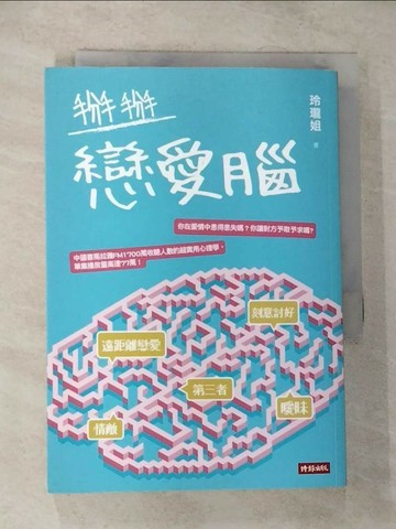 【書寶二手書T4／兩性關係_U8O】掰掰戀愛腦_玲瓏姐