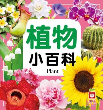 植物小百科【二手書_良好】TAAZE讀冊生活