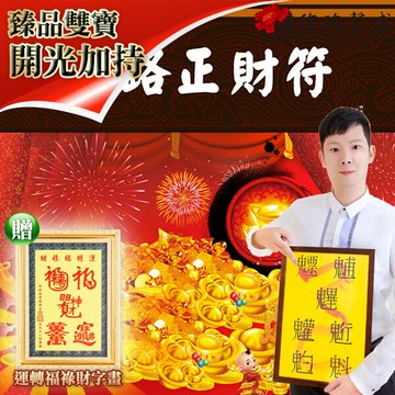 獨家臻品雙寶【五路正財符贈運轉福祿財字畫】 閭仙派 玄光上人 陳松燦宗師 開運 轉運 事業 招財 聚財 發財 十方 超值擺設 馥瑰馨盛NS0177
