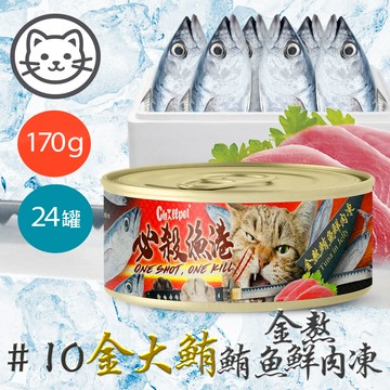 配送香港專區【Chillpet敲派】#10 必殺漁港貓罐-金熬鮪魚鮮肉凍 170克(24罐/箱)(貓副食罐)