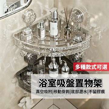 隔日達🏠吸盤置物架 浴室置物架 浴室轉角架 轉角置物架 浴室收納架 壁掛置物架 廁所置物架 免打孔 三角收納架
