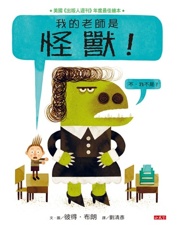【電子書】我的老師是怪獸！（不，我不是！）