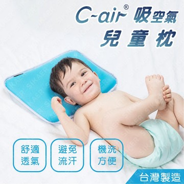 現貨【C-air】兒童枕 舒適透氣 防塵蟎 可機洗 台灣製造 幼兒枕 寶寶枕 午睡枕 小枕頭