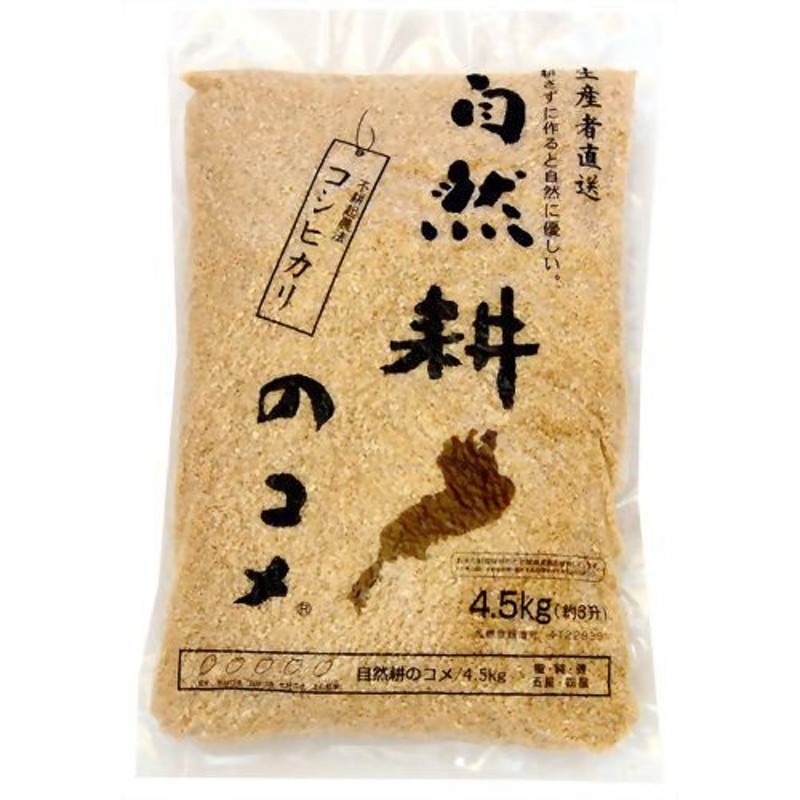 4.5kg　玄米　自然耕のコメ　(ひじり)　聖　滋賀県産コシヒカリ　LINEショッピング