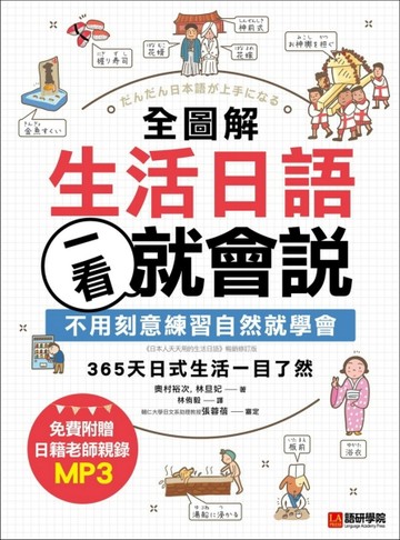 全圖解生活日語一看就會說 ：不用刻意練習自然就學會，365天日式生活一目了然[二手書_良好]