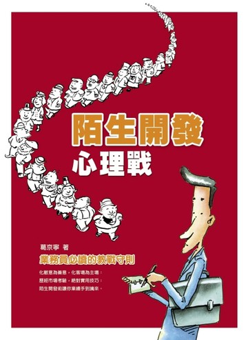陌生開發心理戰[二手書_良好]