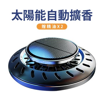 【蝦米良品】太陽能旋轉自動擴香器 加送精油X2 車用香薰 汽車香水香薰 櫸木擴香器 香薰精油 車用香氛 汽車擴香 精油香氛 聖誕節交換禮物 生日禮物 情人節禮物