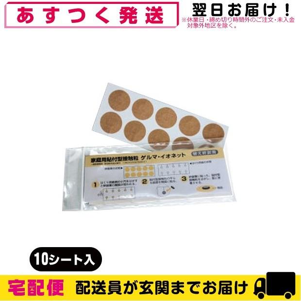 伊藤超短波 ゲルマ イオネット 一般医療機器 家庭用貼付型接触粒 伊藤超短波 ゲルマ