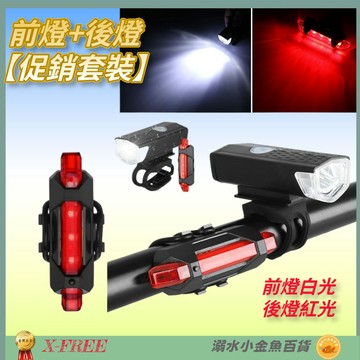 DG 促銷套裝 LED車前燈+後燈 自行車USB大燈車尾燈 腳踏車燈 單車頭燈 登山車燈車尾燈 警示燈車燈 公路車燈