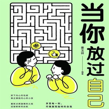 【有聲書】当你放过自己