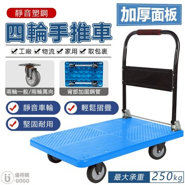 超耐重 250kg 靜音塑鋼四輪手推車 搬運手推車 手推車 貨物推車 推車 四輪推車