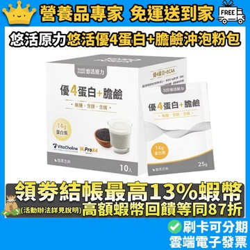 ［悠活原力］悠活優4蛋白+膽鹼沖泡粉包 10包/盒 黑芝麻 BCAA 植物蛋白 優蛋白 熟齡保養 運動補給