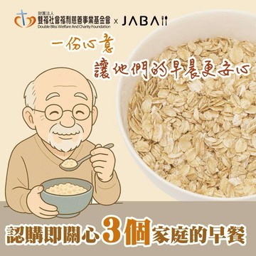 [愛心公益募集]【雙福基金會xJABA】關心3個家庭 大燕麥片愛心3包組(購買者本人不會收到商品)