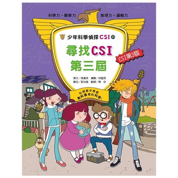 臺灣麥克 少年科學偵探CSI-21：找尋CSI第三屆!
