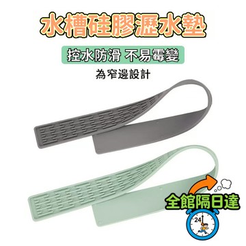 🔥臺灣優選🔥 新款硅膠窄邊長條防滑墊 日用防滑墊 加長衛生間水龍頭防濺墊 水槽臺麵防滑置物墊 廚房臺麵墊 硅膠瀝水墊