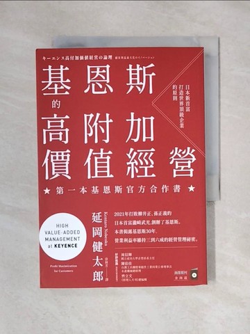 【書寶二手書T1／財經企管_X6A】基恩斯的高附加價值經營：日本新首富打造世界頂級企業的原則_延岡健太郎, 涂綺芳