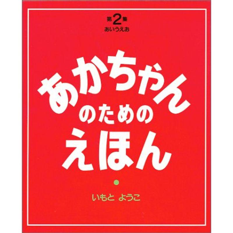 第2集(あいうえお4~6巻セット) (あかちゃんのための絵本)