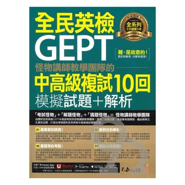不求人怪物講師團隊的GEPT全民英檢中高級複試10回模擬試題+解析