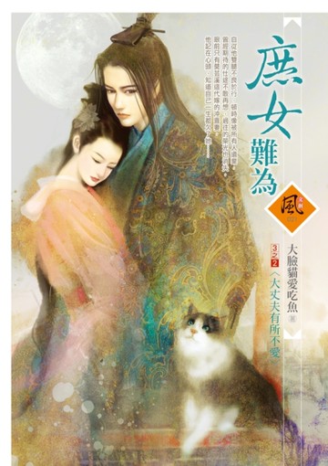 庶女難為 三之二：大丈夫有所不愛[二手書_全新]