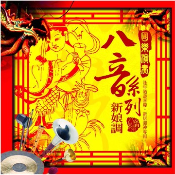 國樂演奏八音系列 新娘調 cd