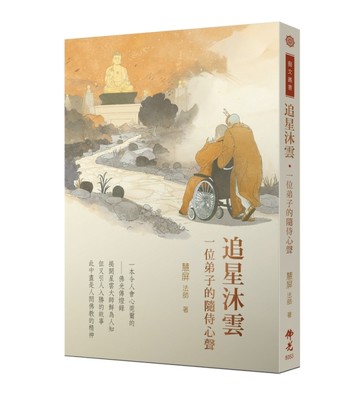 追星沐雲：一位弟子的隨侍心聲[二手書_良好]