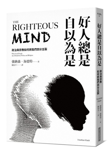 好人總是自以為是︰政治與宗教如何將我們四分五裂（長銷經典紀念版）[二手書_全新]